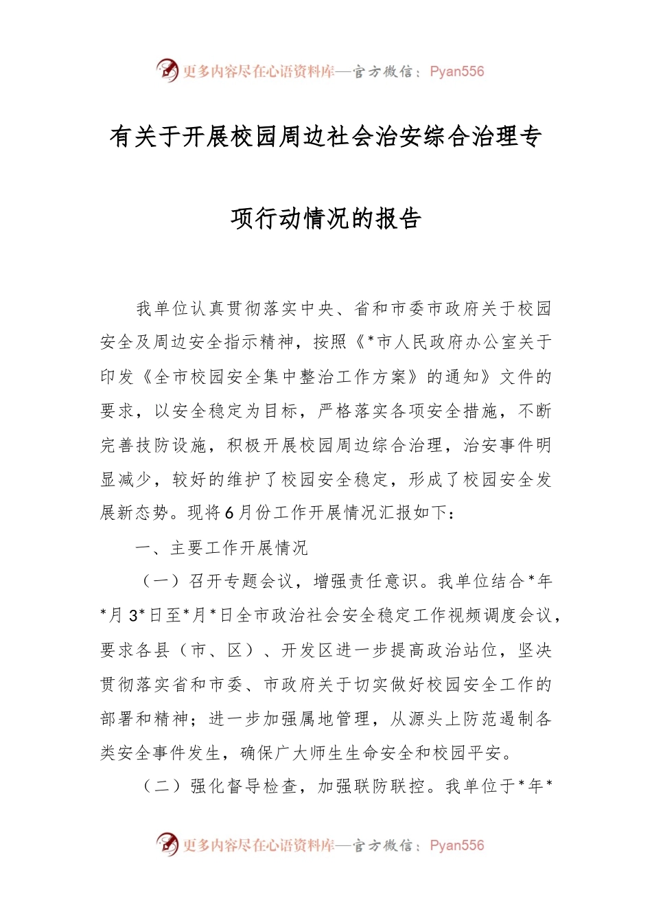 有关于开展校园周边社会治安综合治理专项行动情况的报告.docx_第1页