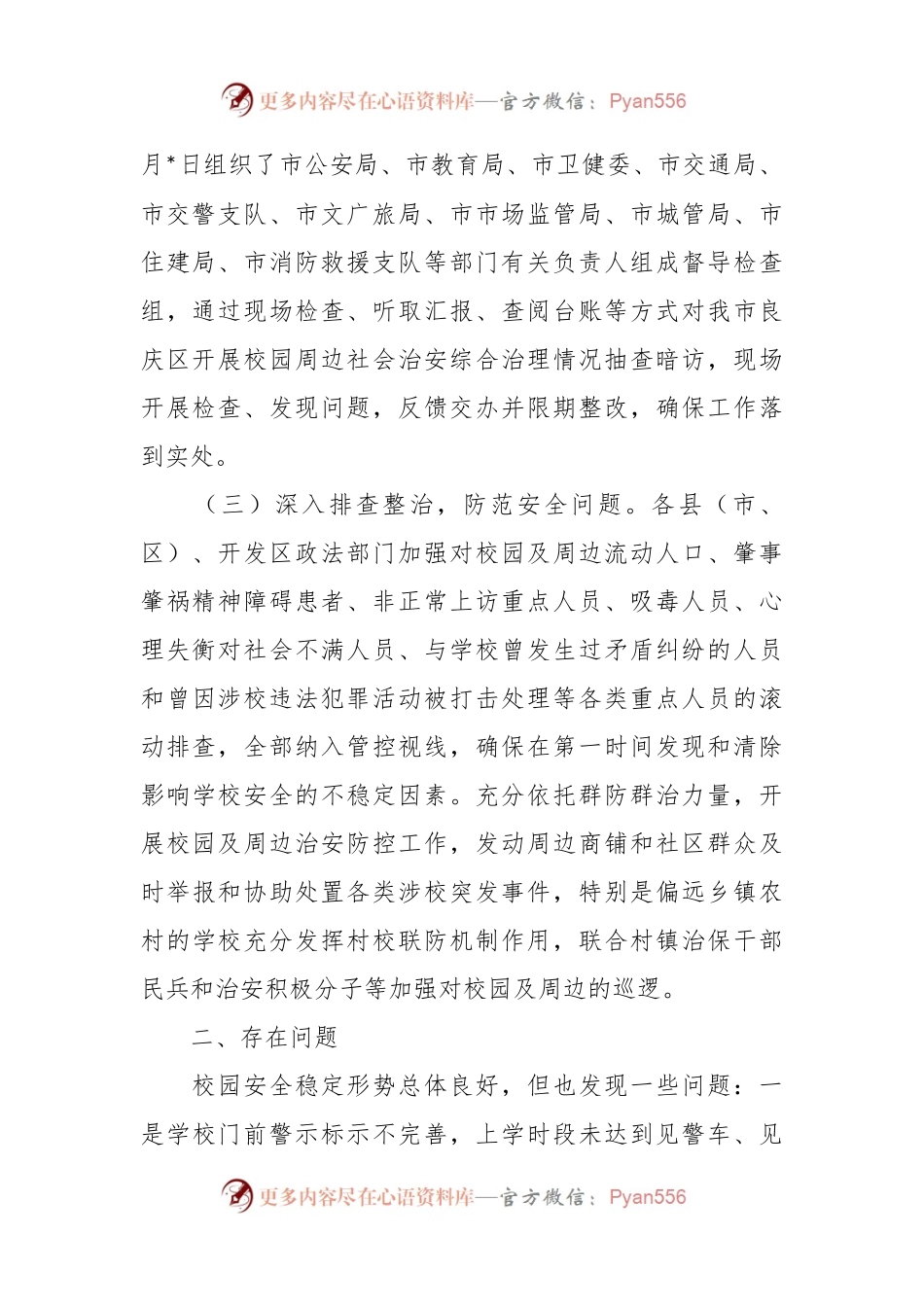 有关于开展校园周边社会治安综合治理专项行动情况的报告.docx_第2页