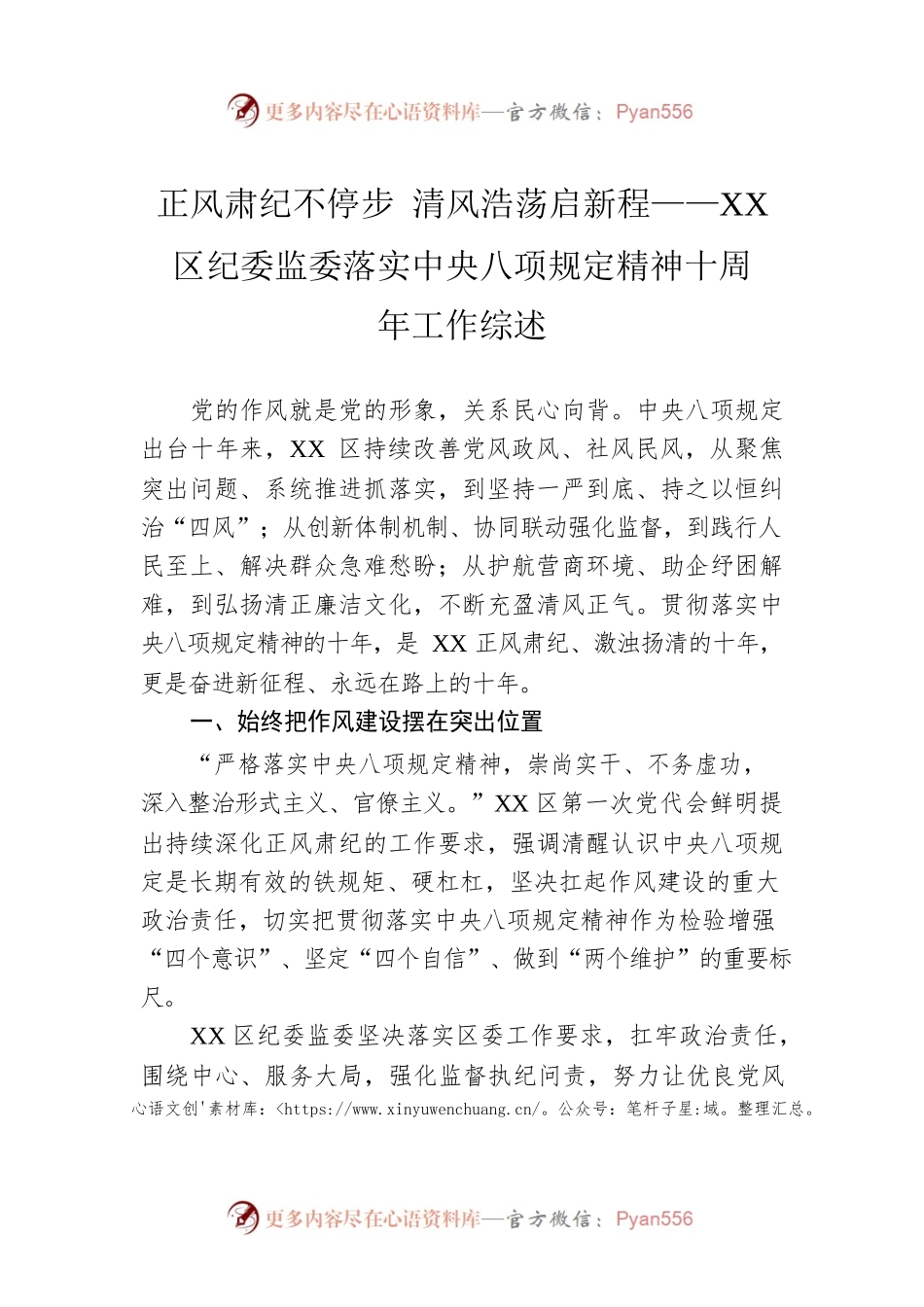 正风肃纪不停步 清风浩荡启新程——XX区纪委监委落实中央八项规定精神十周年工作综述.docx_第1页
