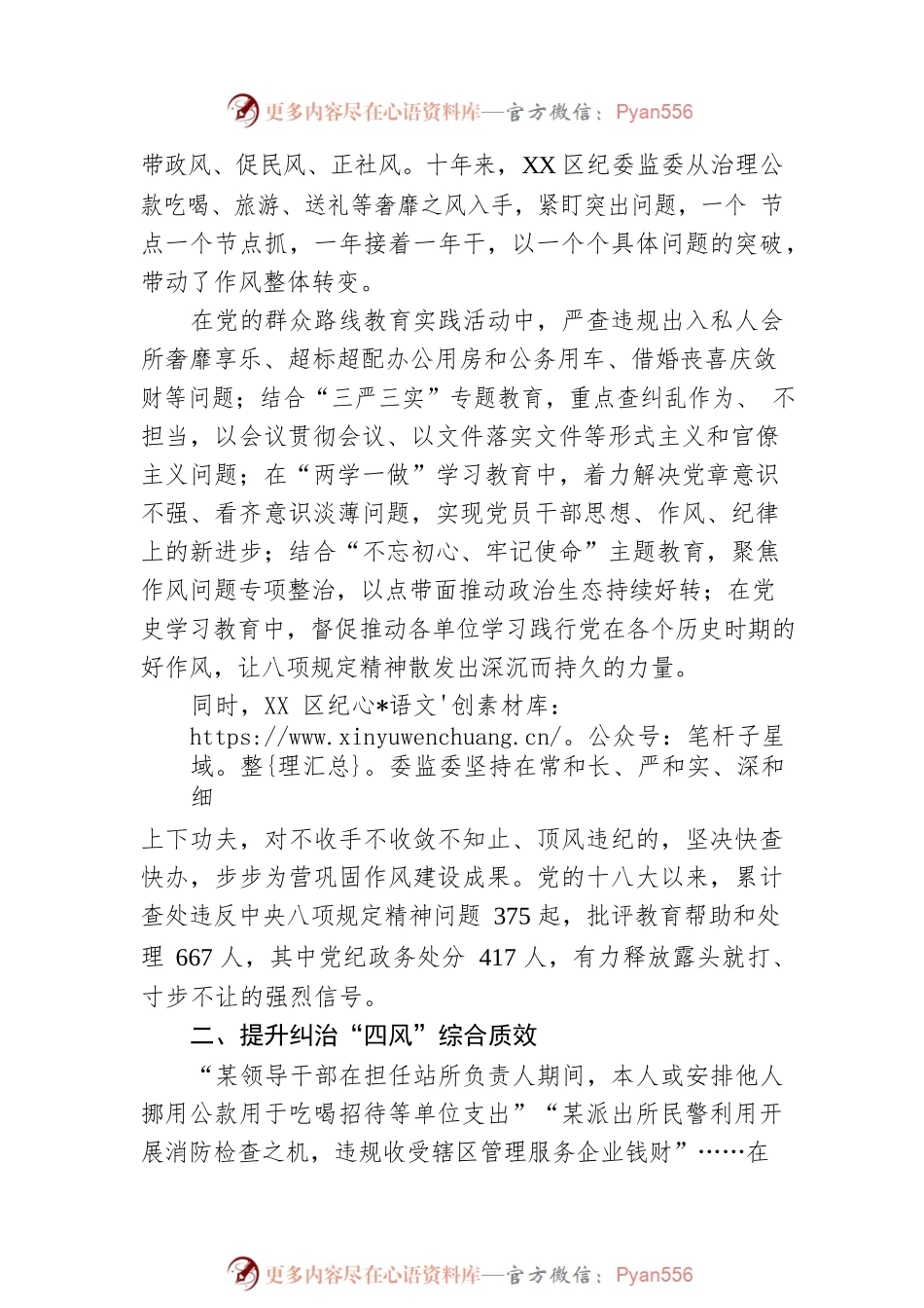 正风肃纪不停步 清风浩荡启新程——XX区纪委监委落实中央八项规定精神十周年工作综述.docx_第2页