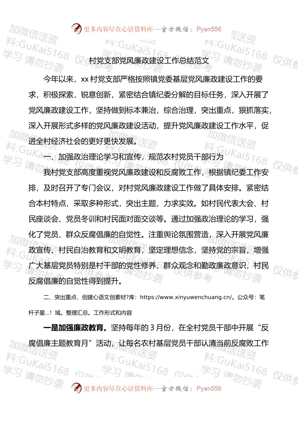 村党支部党风廉政建设工作总结.docx_第1页