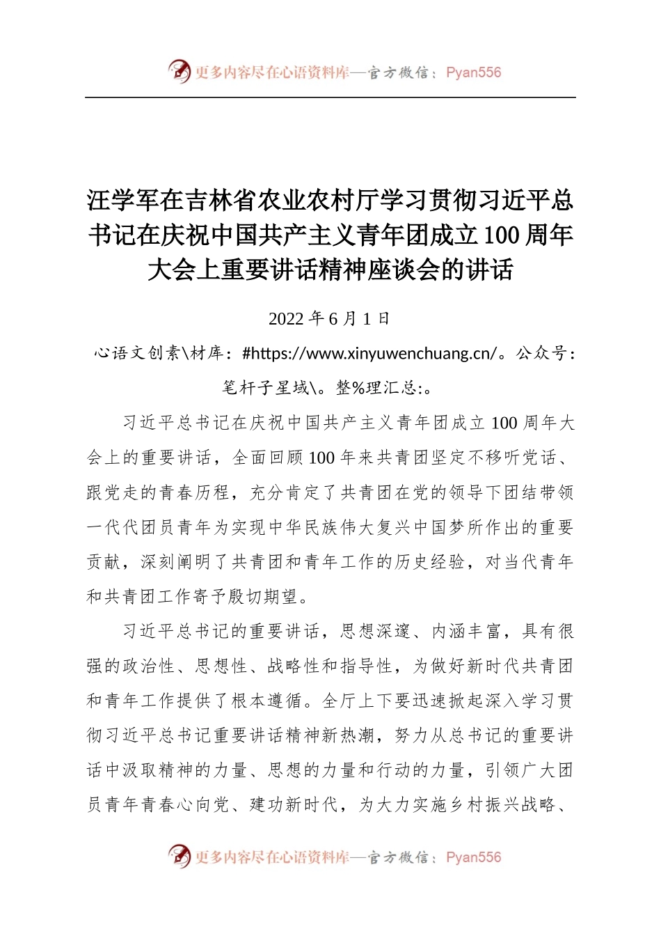 汪学军在吉林省农业农村厅学习贯彻习近平总书记在庆祝中国共产主义青年团成立100周年大会上重要讲话精神座谈会的讲话.docx_第1页