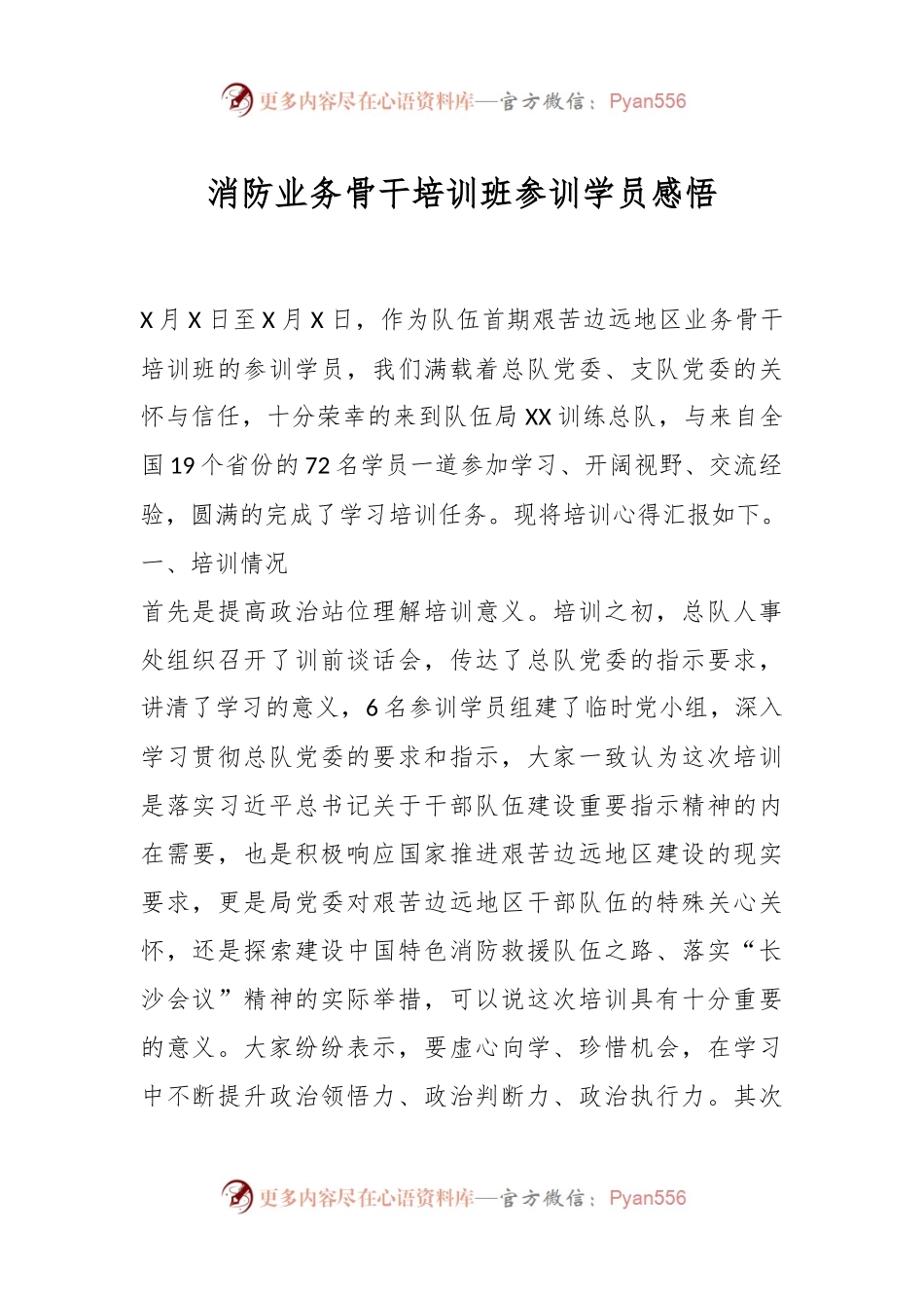 消防业务骨干培训班参训学员感悟.docx_第1页