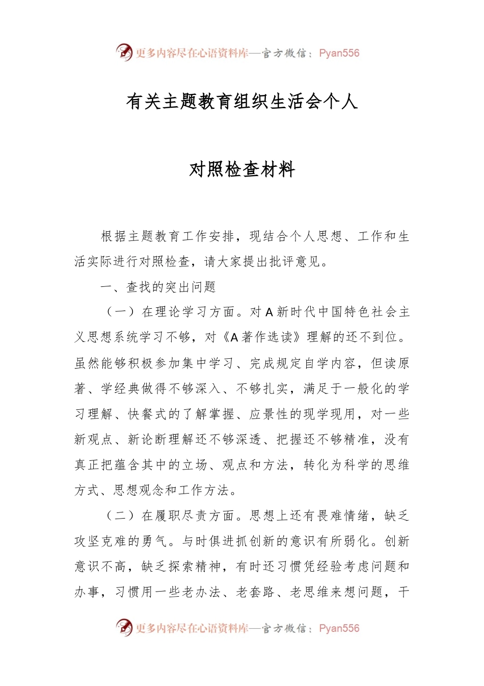 有关主题教育组织生活会个人对照检查材料.docx_第1页