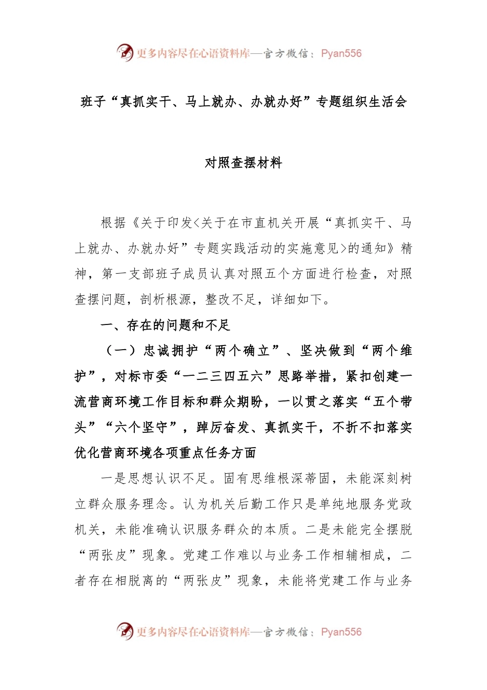 班子“真抓实干、马上就办、办就办好”专题组织生活会对照查摆材料.docx_第1页