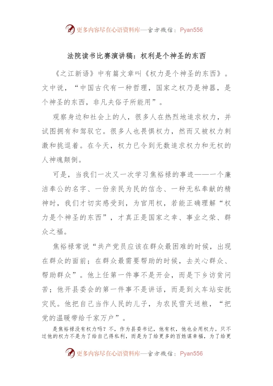 法院读书比赛演讲稿稿：权利是个神圣的东西.docx_第1页