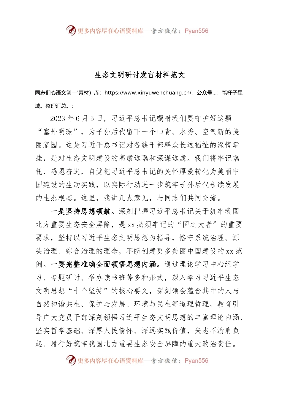生态文明研讨发言材料考察内蒙古讲话精神学习心得体会.docx_第1页