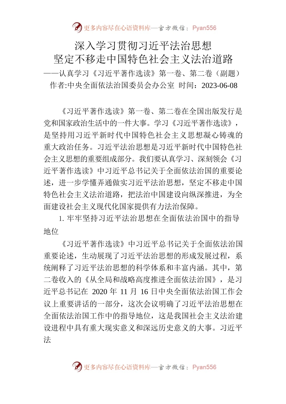 深入学习贯彻习近平法治思想 坚定不移走中国特色社会主义法治道路.docx_第1页
