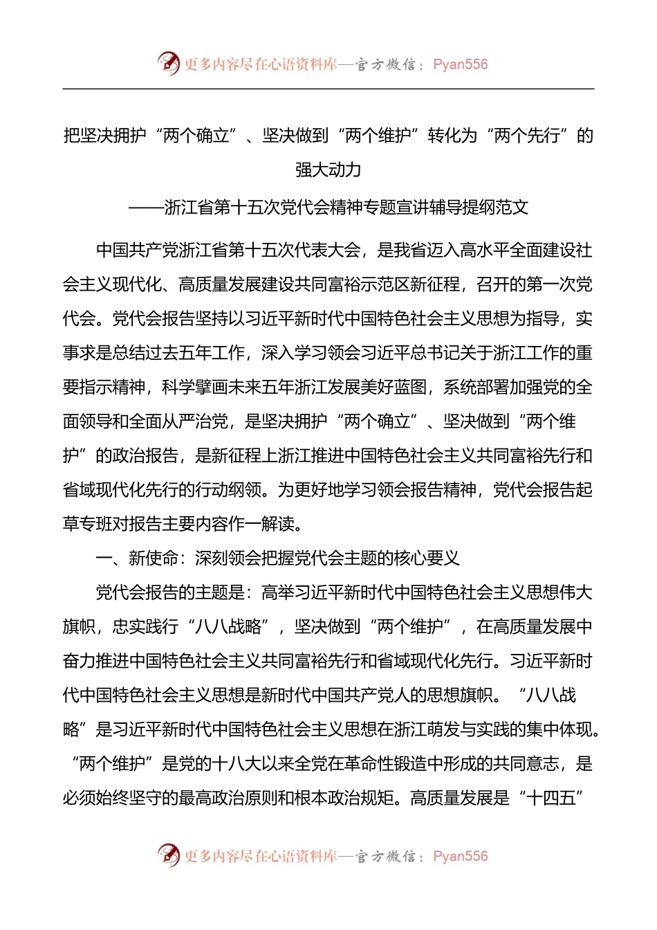 浙江省第十五次党代会精神专题宣讲辅导提纲.docx_第1页