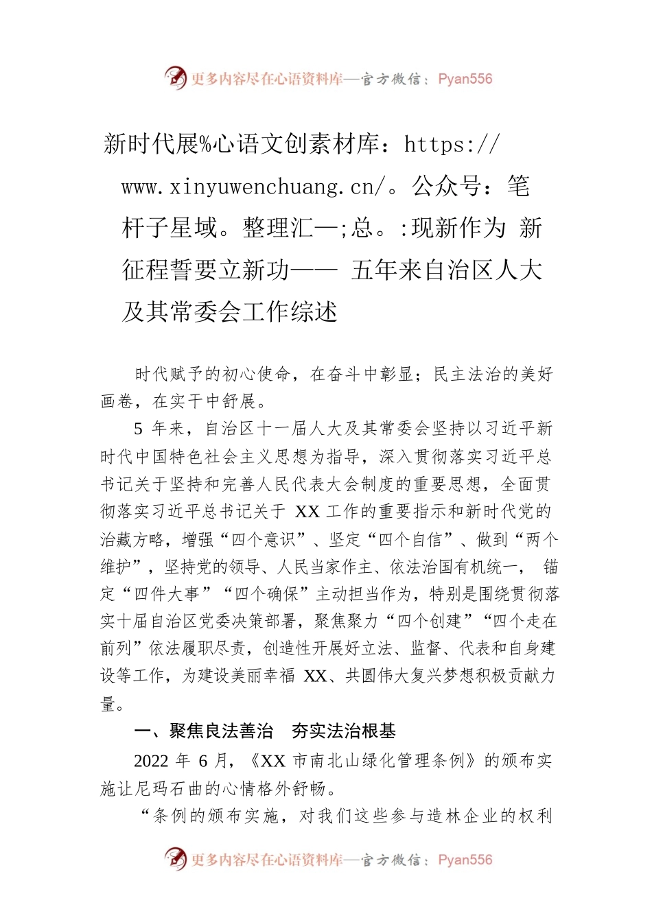 新时代展现新作为 新征程誓要立新功——五年来自治区人大及其常委会工作综述（20230107）.docx_第1页