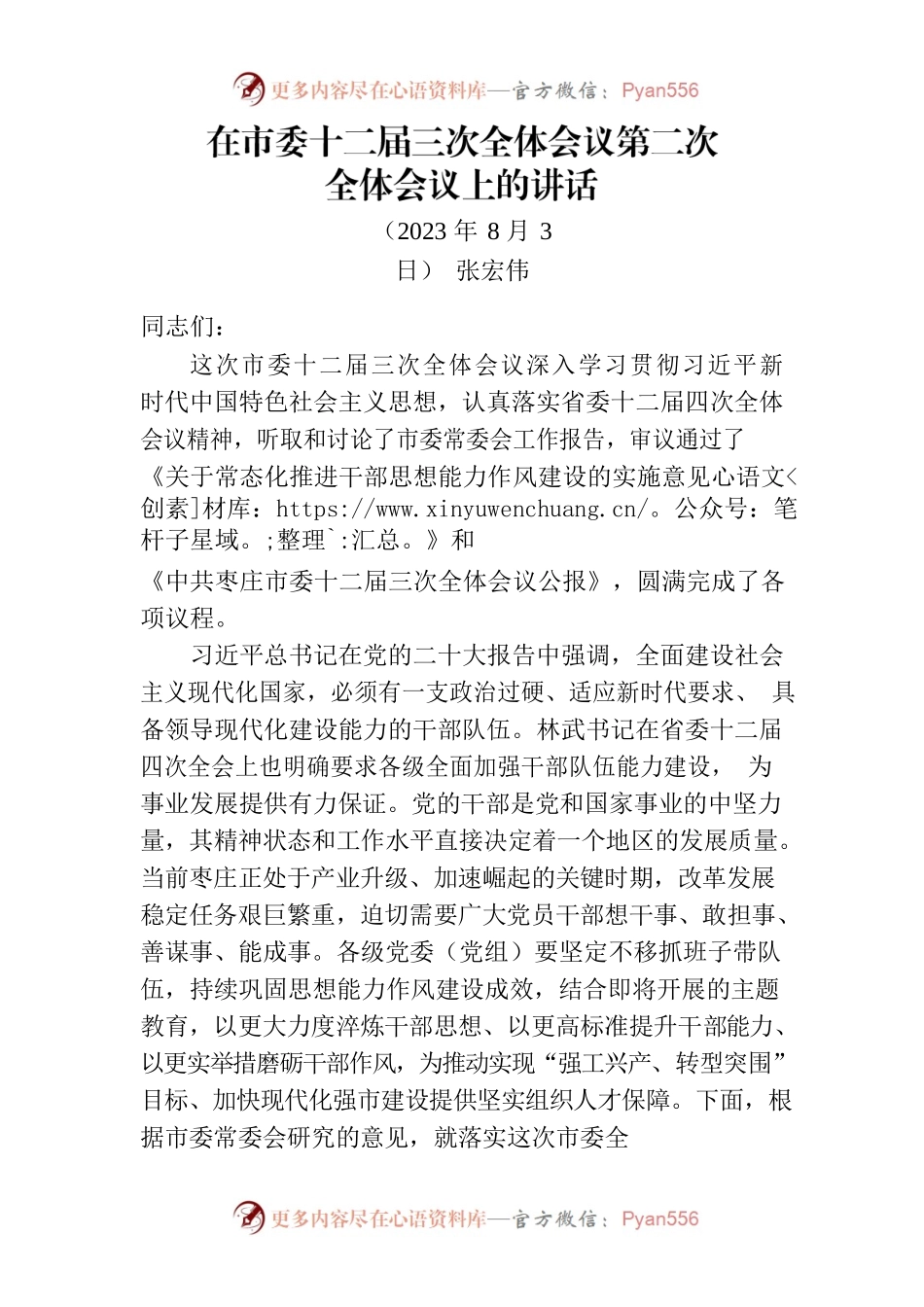 枣庄市委书记张宏伟讲话：以自我革命破冰除弊.docx_第1页
