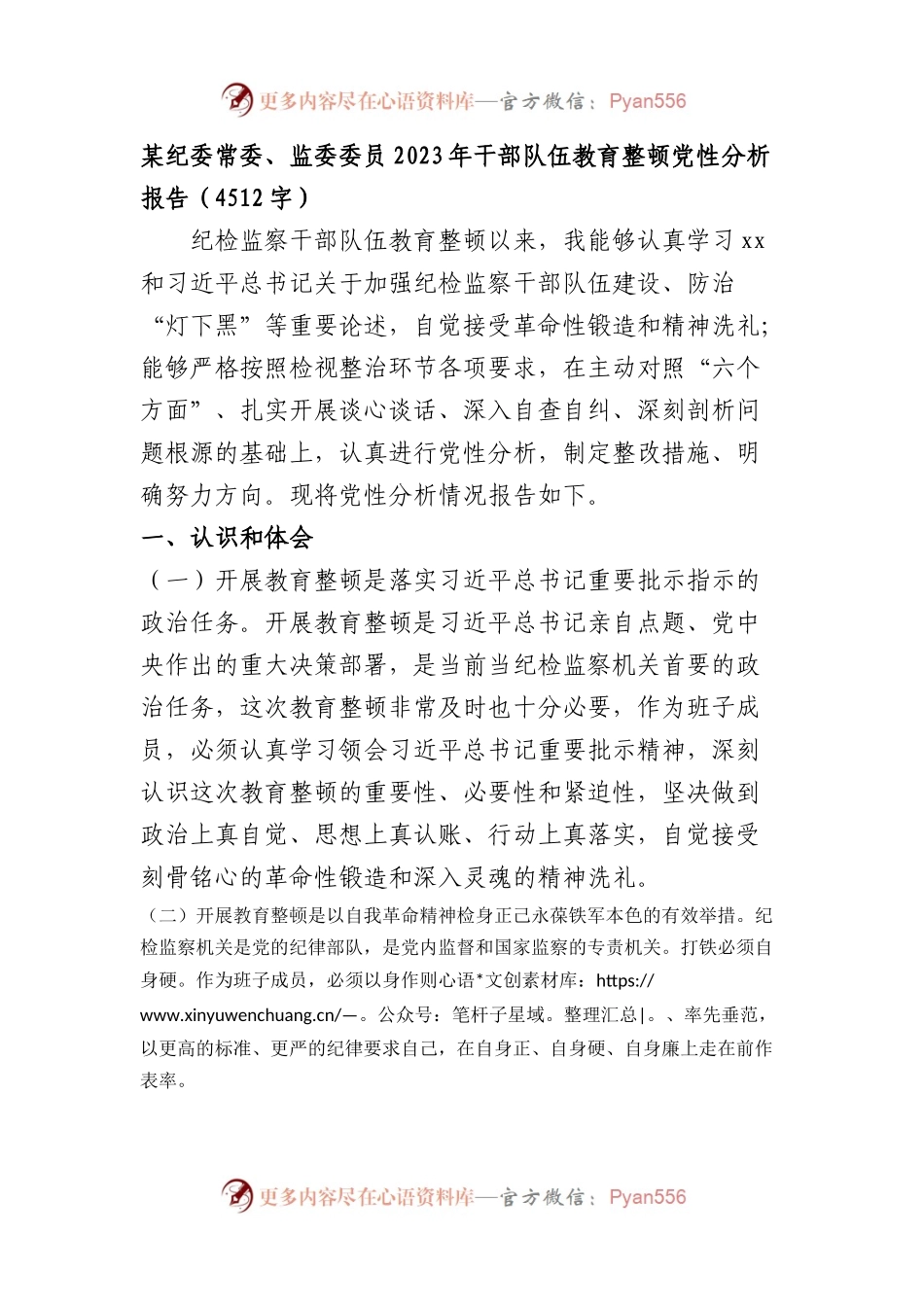 某纪委常委、监委委员2023年干部队伍教育整顿党性分析报告.docx_第1页