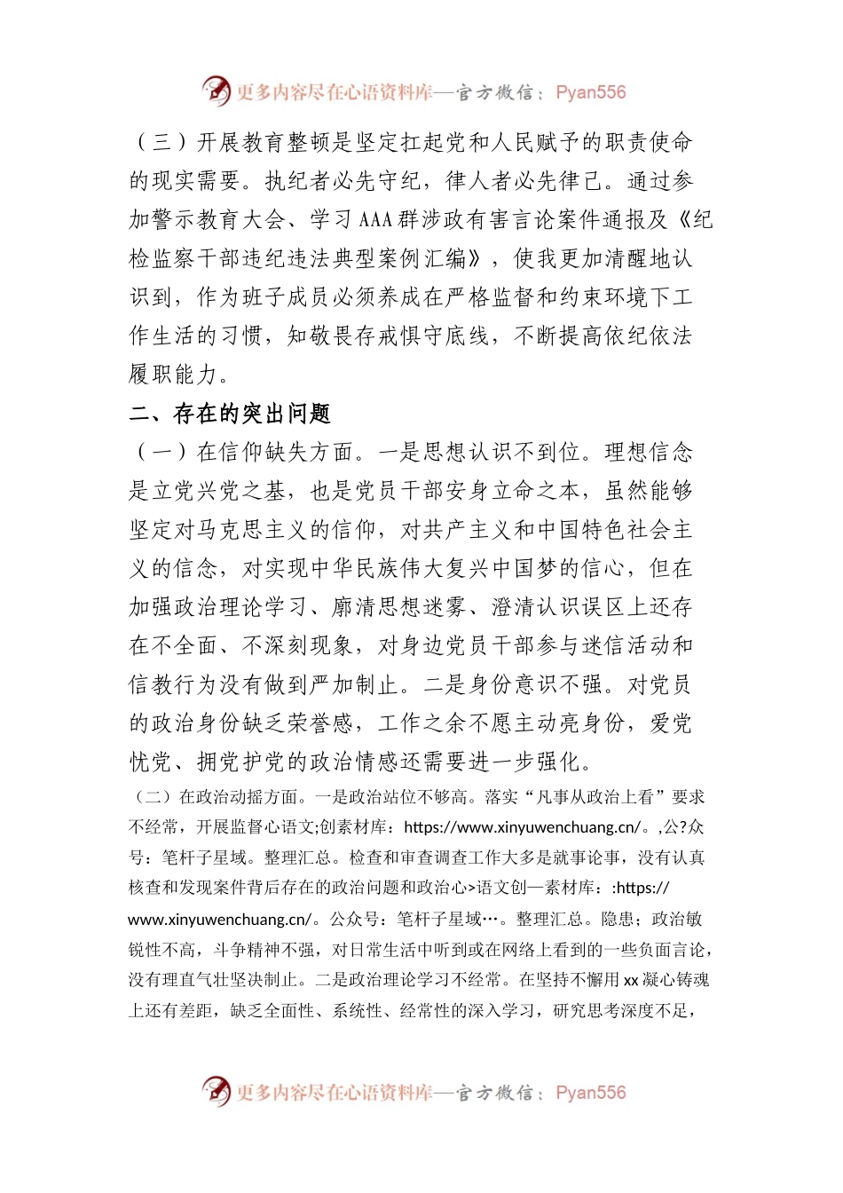 某纪委常委、监委委员2023年干部队伍教育整顿党性分析报告.docx_第2页