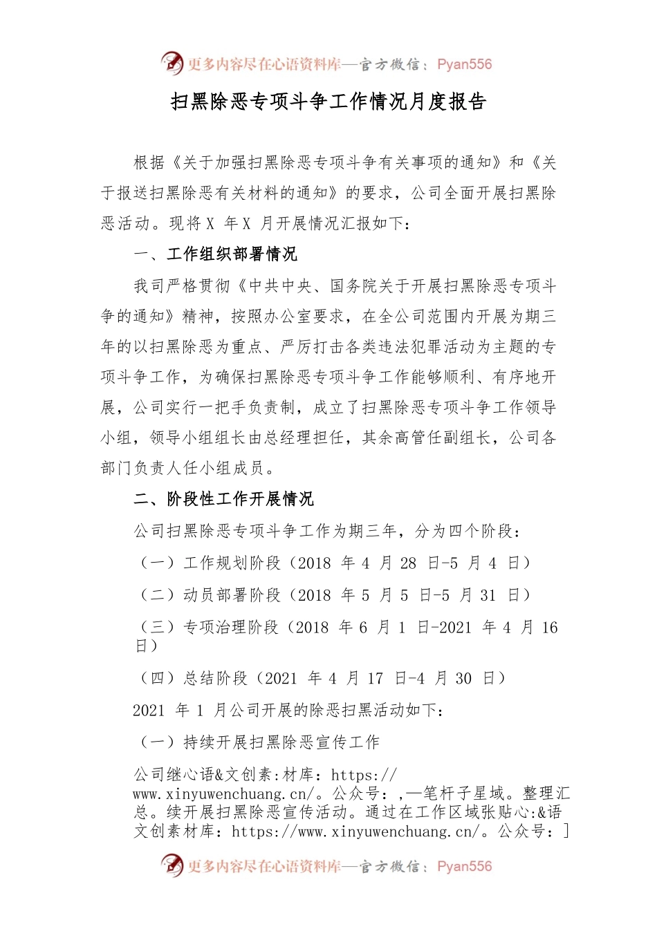 某某公司扫黑除恶专项斗争工作情况月报.docx_第1页