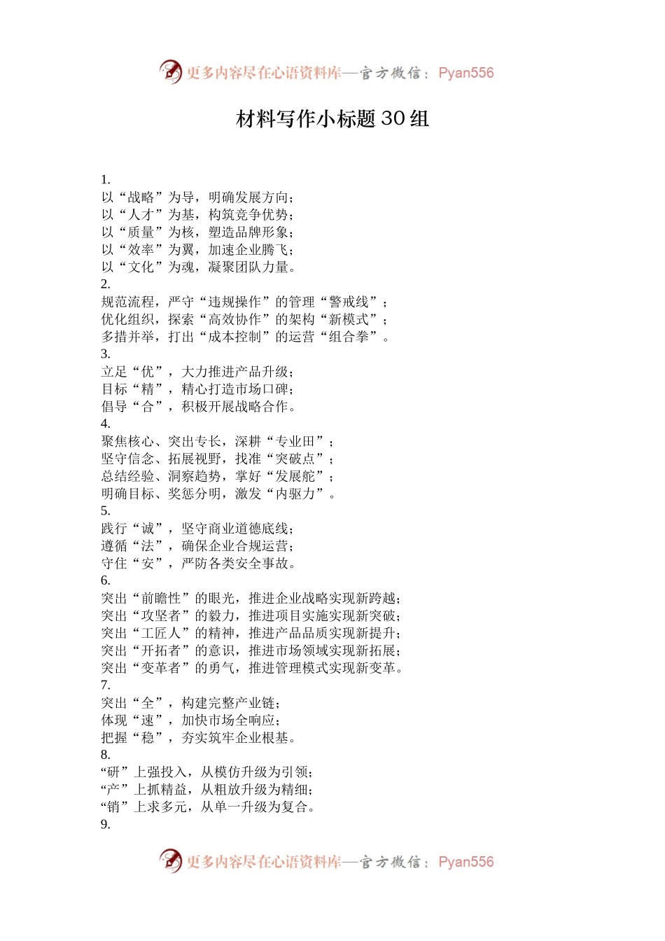 材料写作小标题30组.docx_第1页
