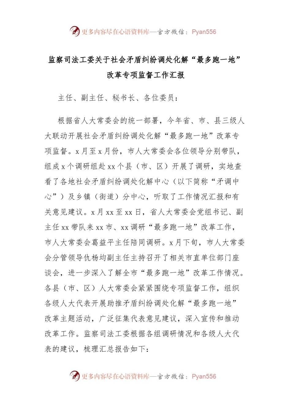 监察司法工委关于社会矛盾纠纷调处化解“最多跑一地”改革专项监督工作汇报.docx_第1页