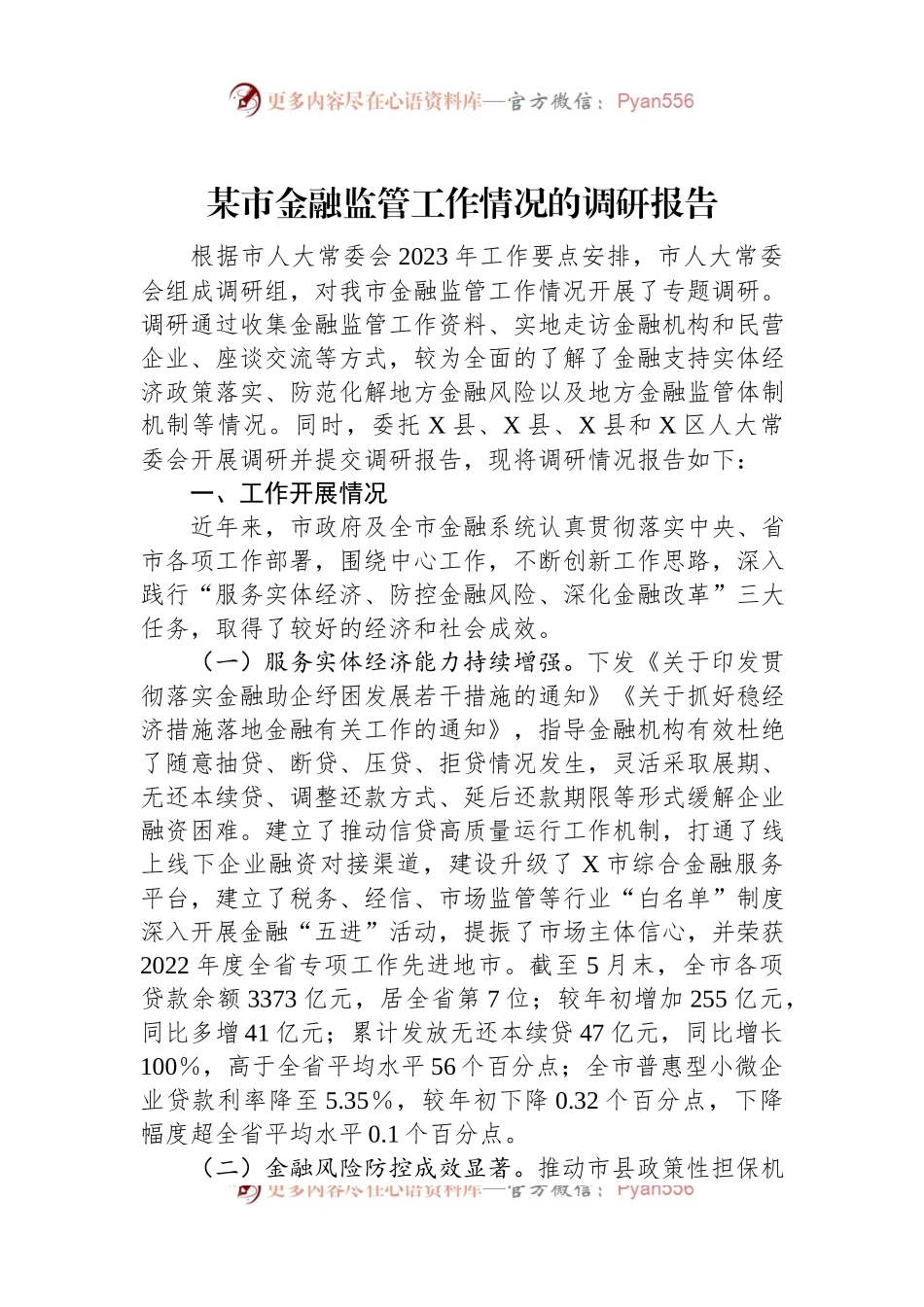 某市金融监管工作情况的调研报告.docx_第1页