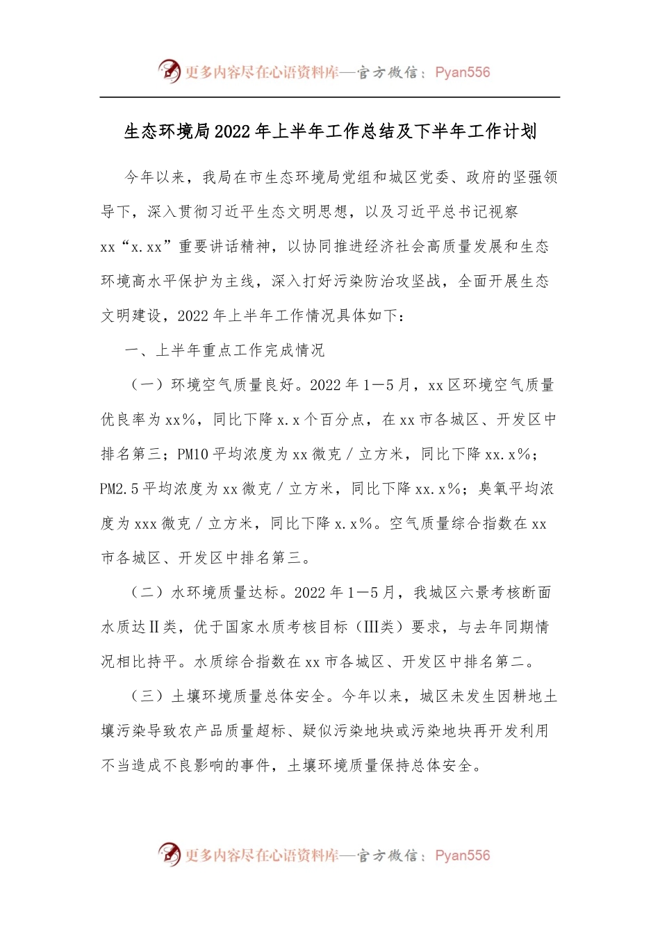 生态环境局2022年上半年工作总结及下半年工作计划.docx_第1页
