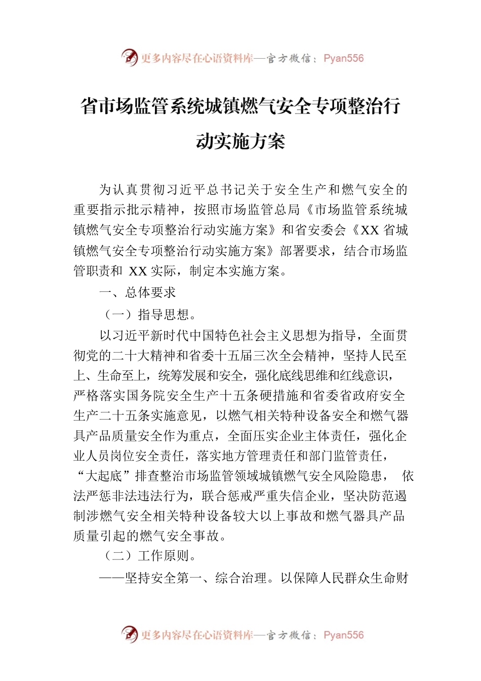 省市场监管系统城镇燃气安全专项整治行动实施方案(20230824).docx_第1页
