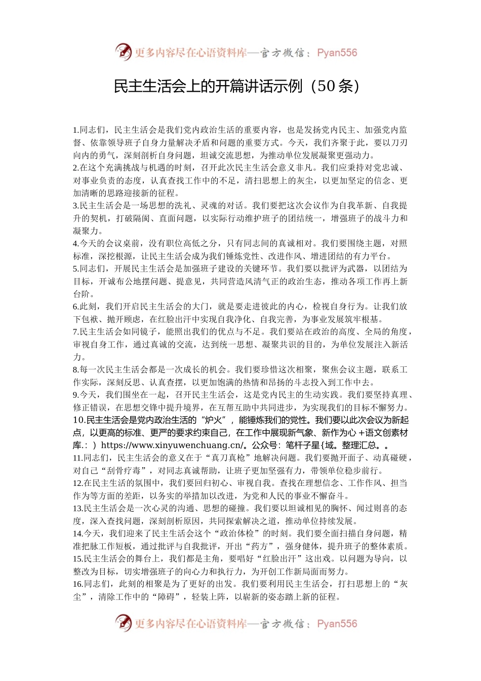民主生活会上的开篇讲话示例（50条）.docx_第1页
