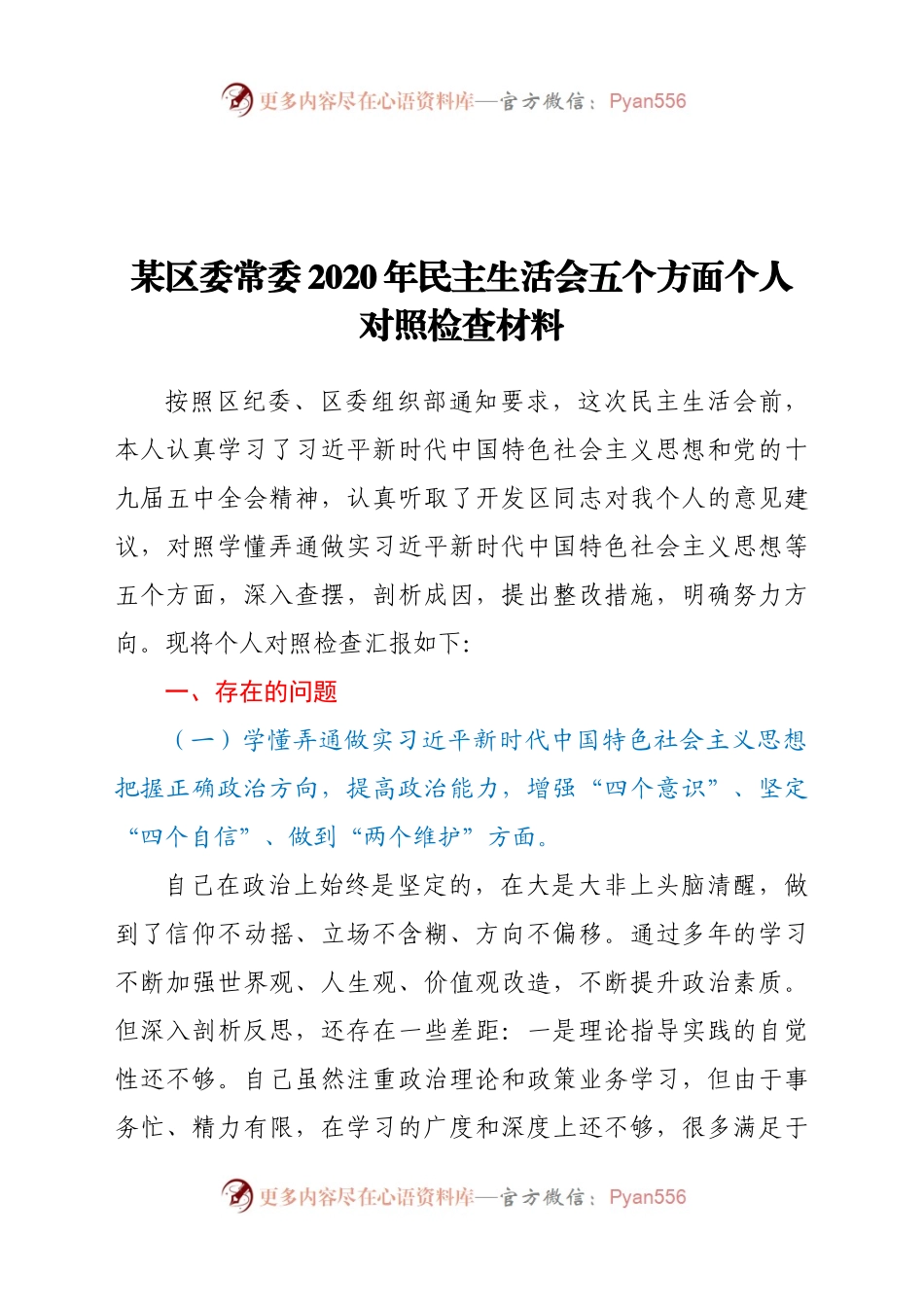 某区委常委2020年民主生活会五个方面个人对照检查材料.docx_第1页