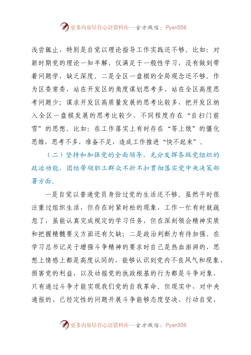 某区委常委2020年民主生活会五个方面个人对照检查材料.docx_第2页