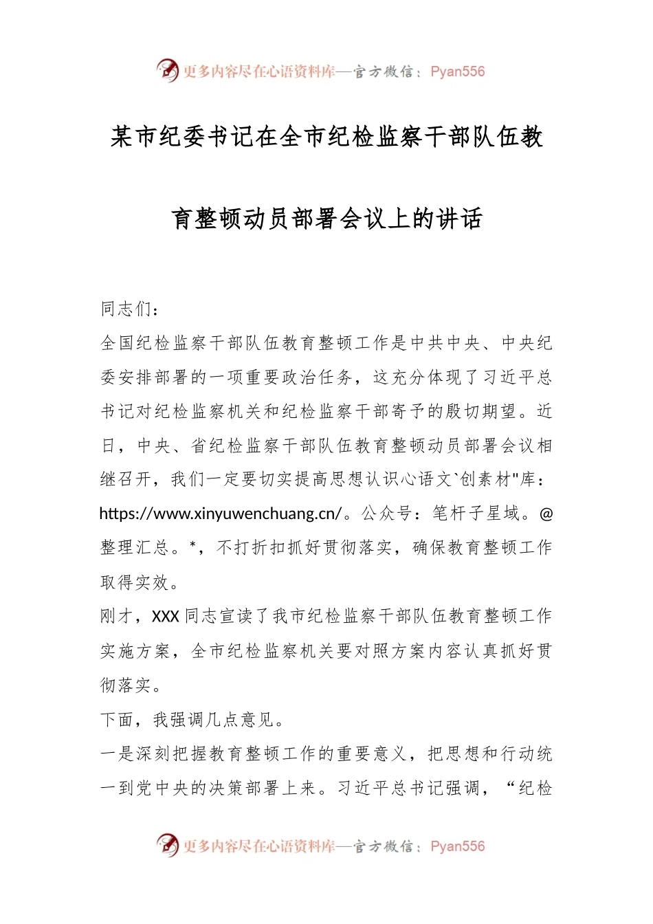 某市纪委书记在全市纪检监察干部队伍教育整顿动员部署会议上的讲话.docx_第1页
