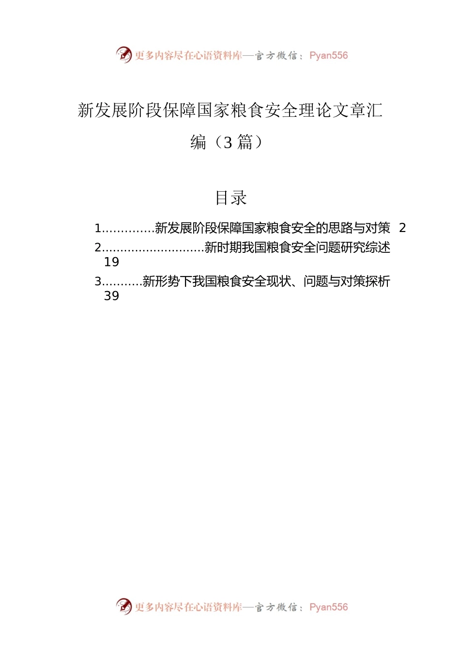 新发展阶段保障国家粮食安全理论文章汇编（3篇）.docx_第1页
