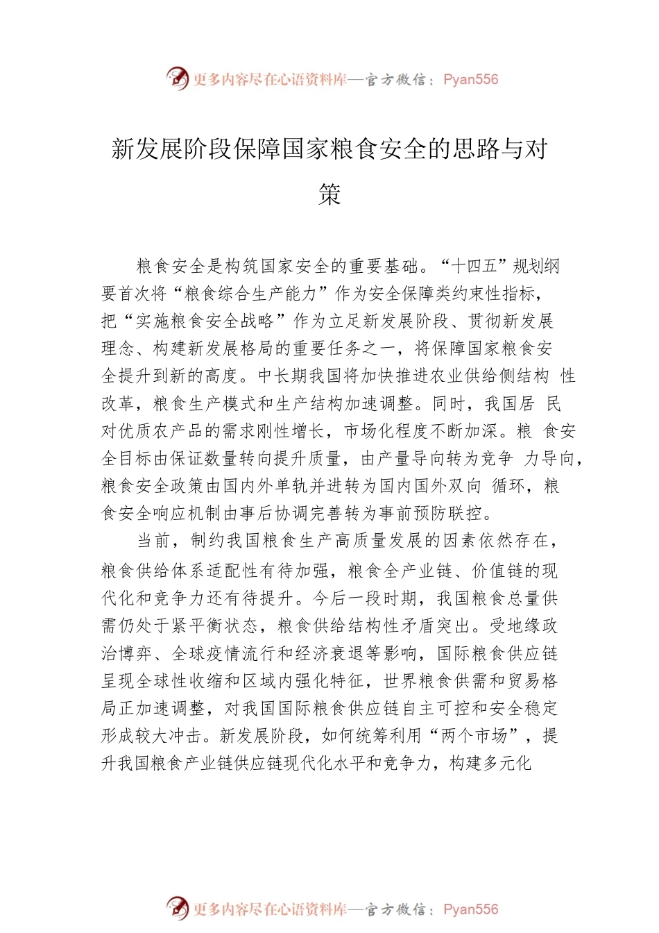 新发展阶段保障国家粮食安全理论文章汇编（3篇）.docx_第2页