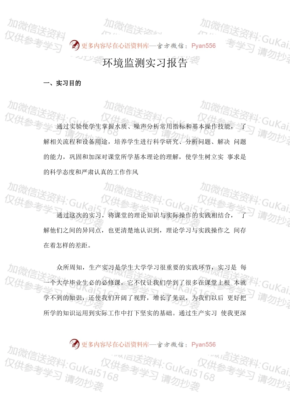 环境检测实习报告1.docx_第1页