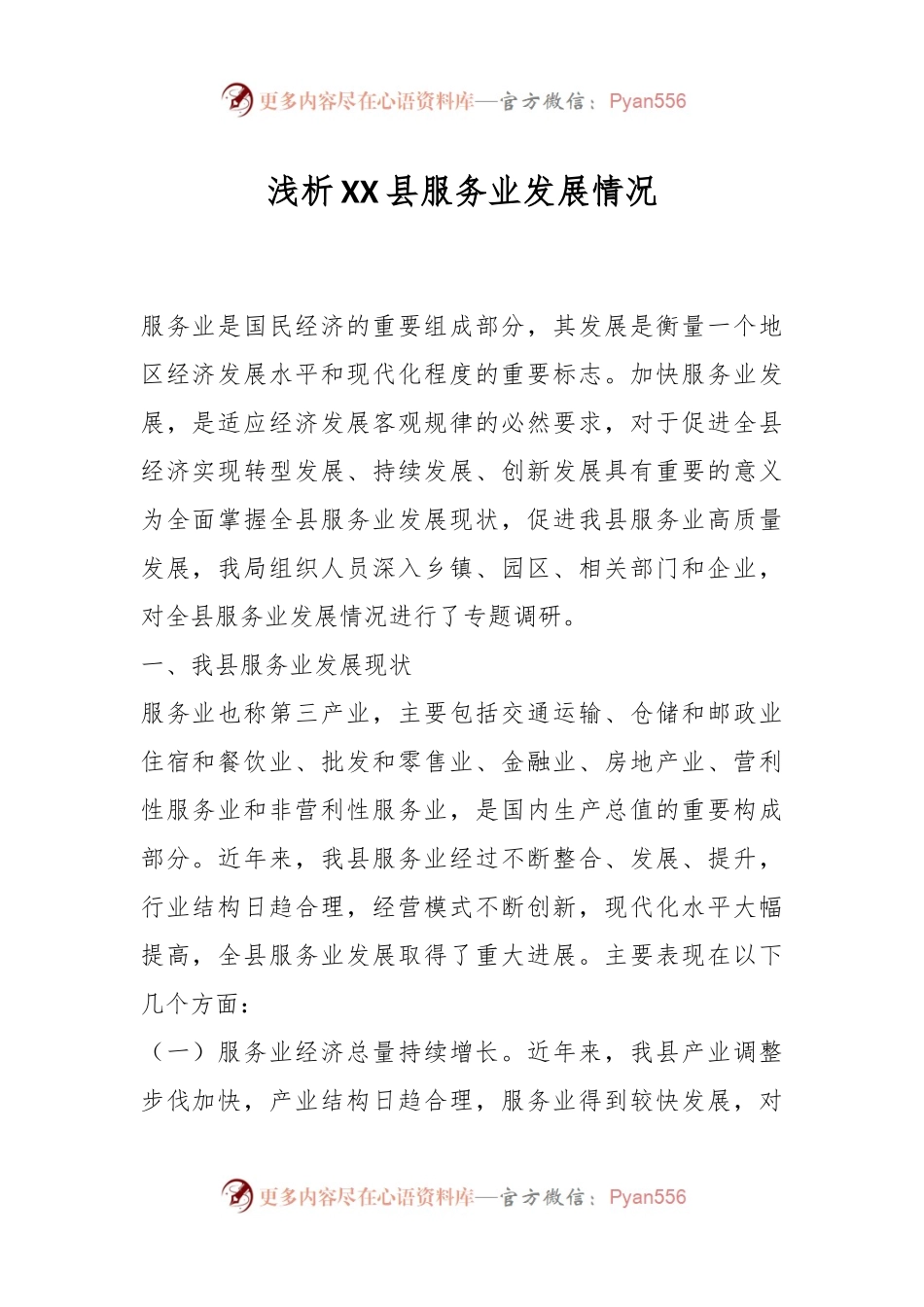 浅析XX县服务业发展情况.docx_第1页