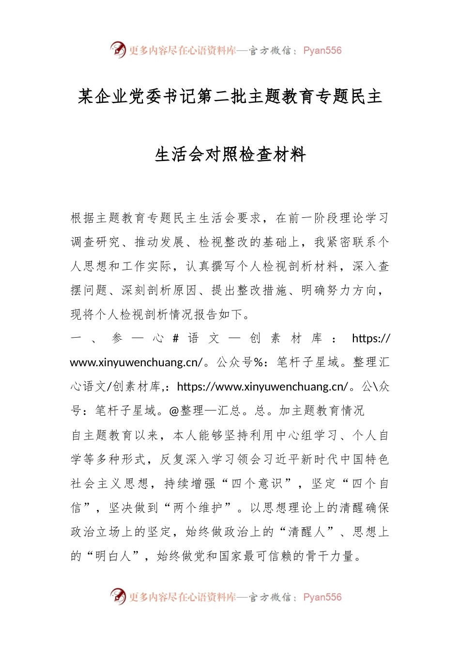 某企业党委书记第二批主题教育专题民主生活会对照检查材料.docx_第1页