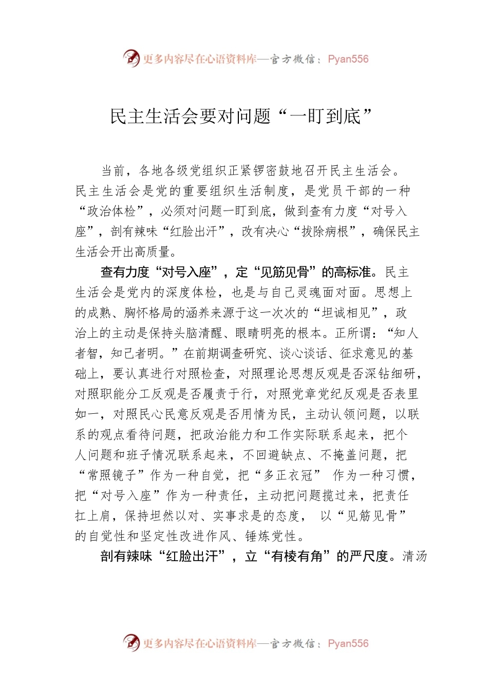 民主生活会要对问题“一盯到底”.docx_第1页