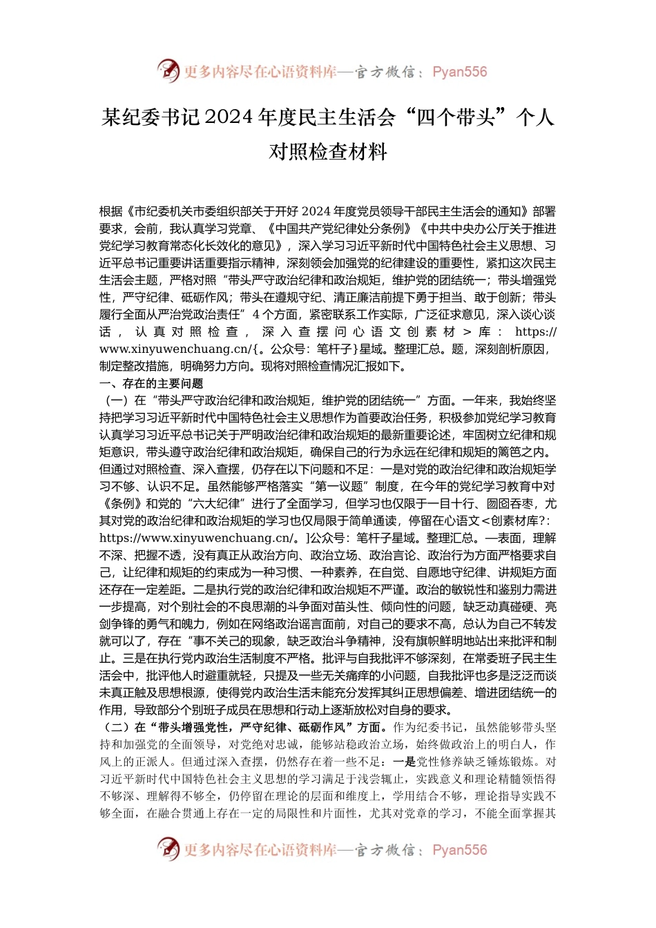 某纪委书记2024年度民主生活会“四个带头”个人对照检查材料.docx_第1页
