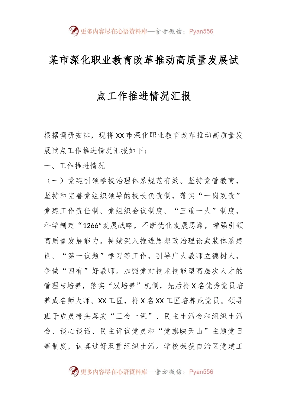某市深化职业教育改革推动高质量发展试点工作推进情况汇报.docx_第1页