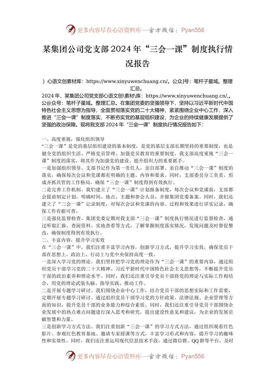 某集团公司党支部2024年“三会一课”制度执行情况报告.docx_第1页