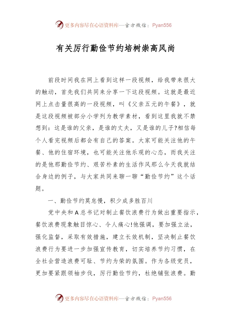 有关厉行勤俭节约培树崇高风尚.docx_第1页