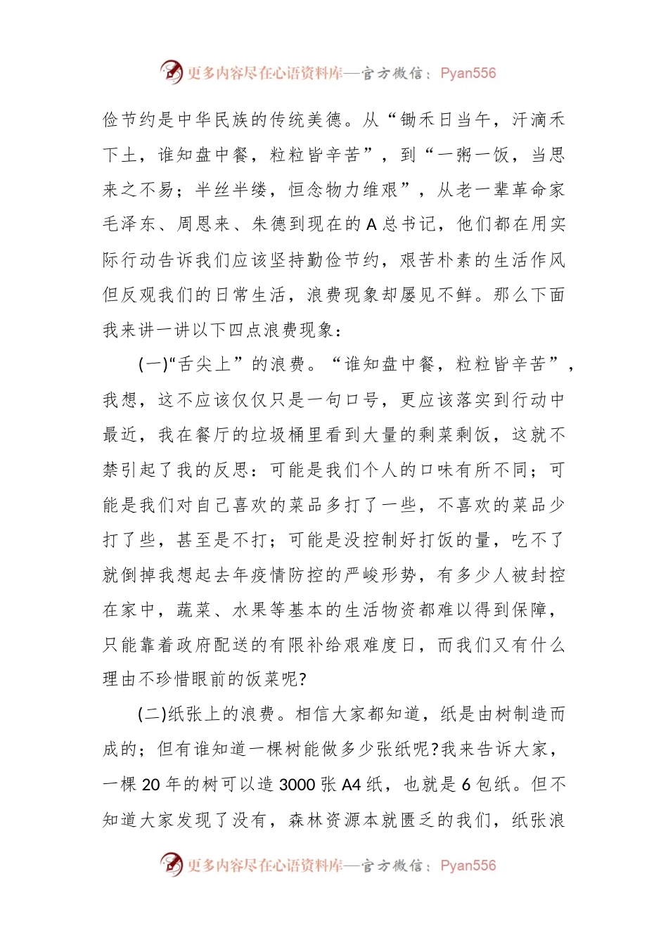 有关厉行勤俭节约培树崇高风尚.docx_第2页