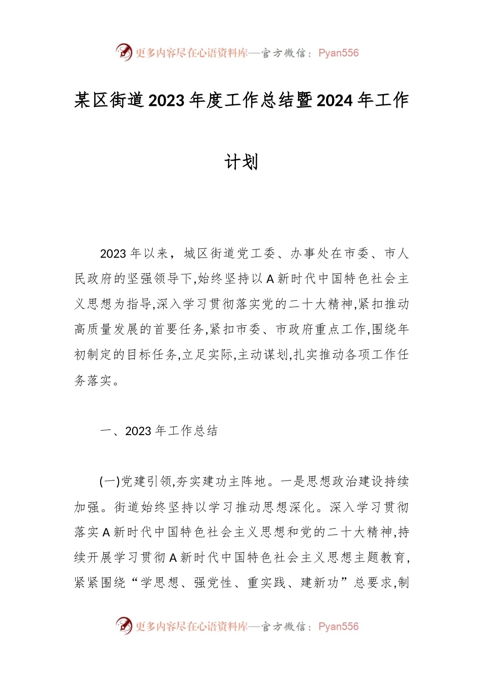某区街道2023年度工作总结暨2024年工作计划.docx_第1页