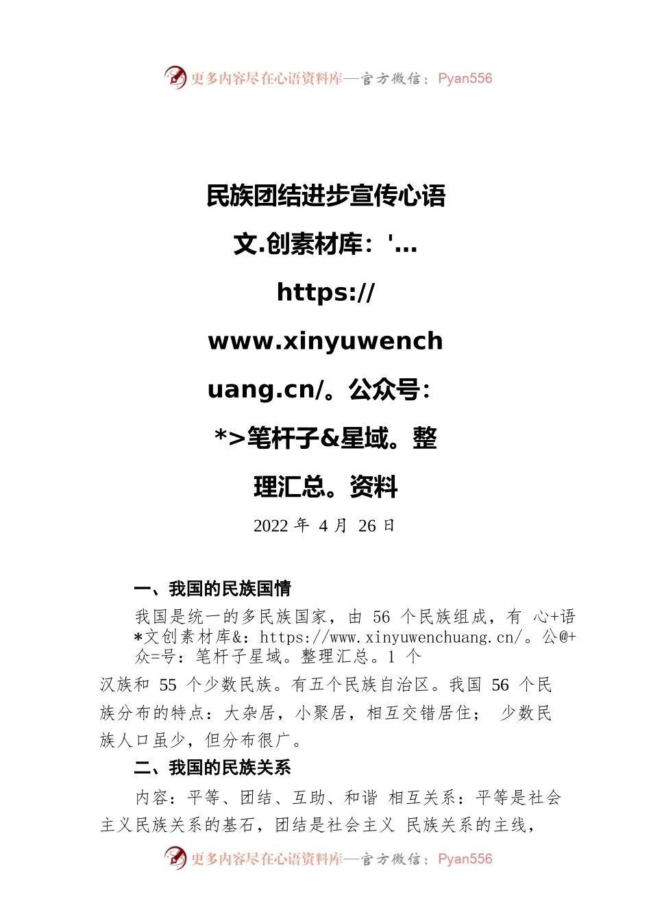 民族团结进步宣传资料（20220426）.docx_第1页