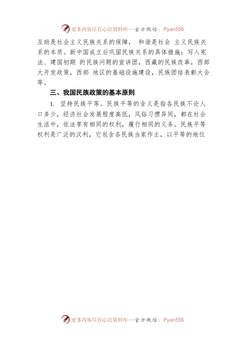 民族团结进步宣传资料（20220426）.docx_第2页