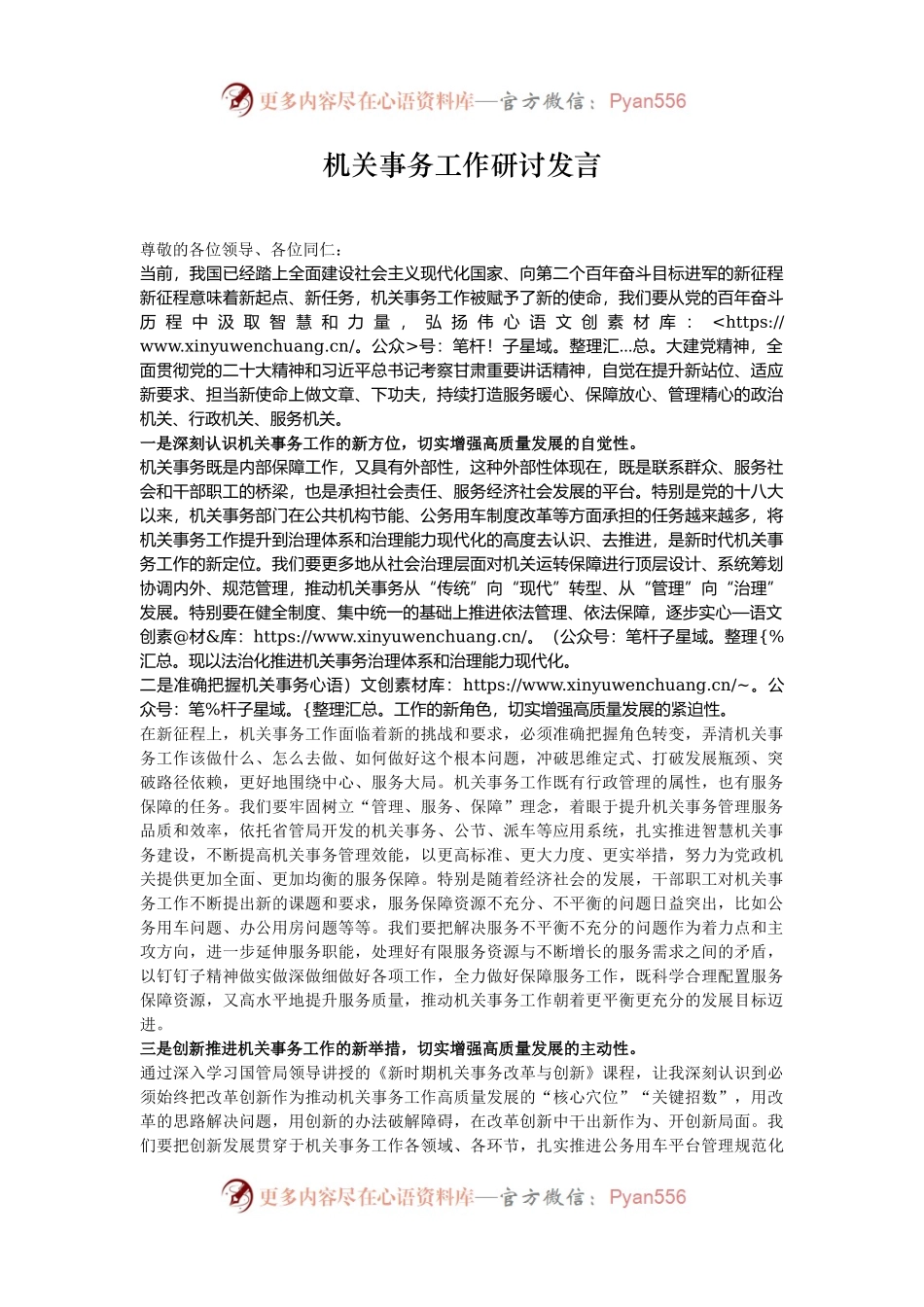 机关事务工作研讨发言.docx_第1页