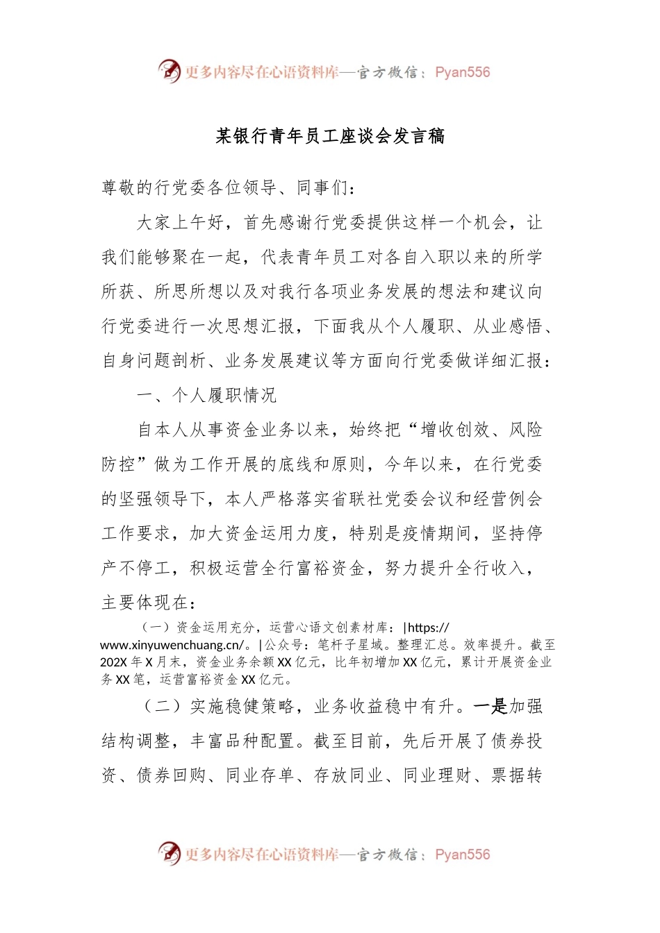 某银行青年员工座谈会发言稿.docx_第1页
