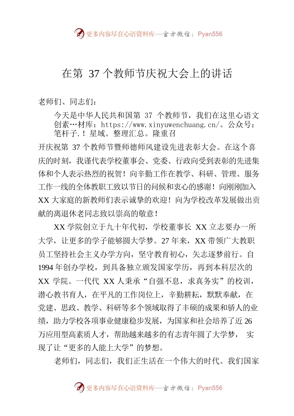 民办高校党委书记在第37个教师节庆祝大会上的讲话.docx_第1页
