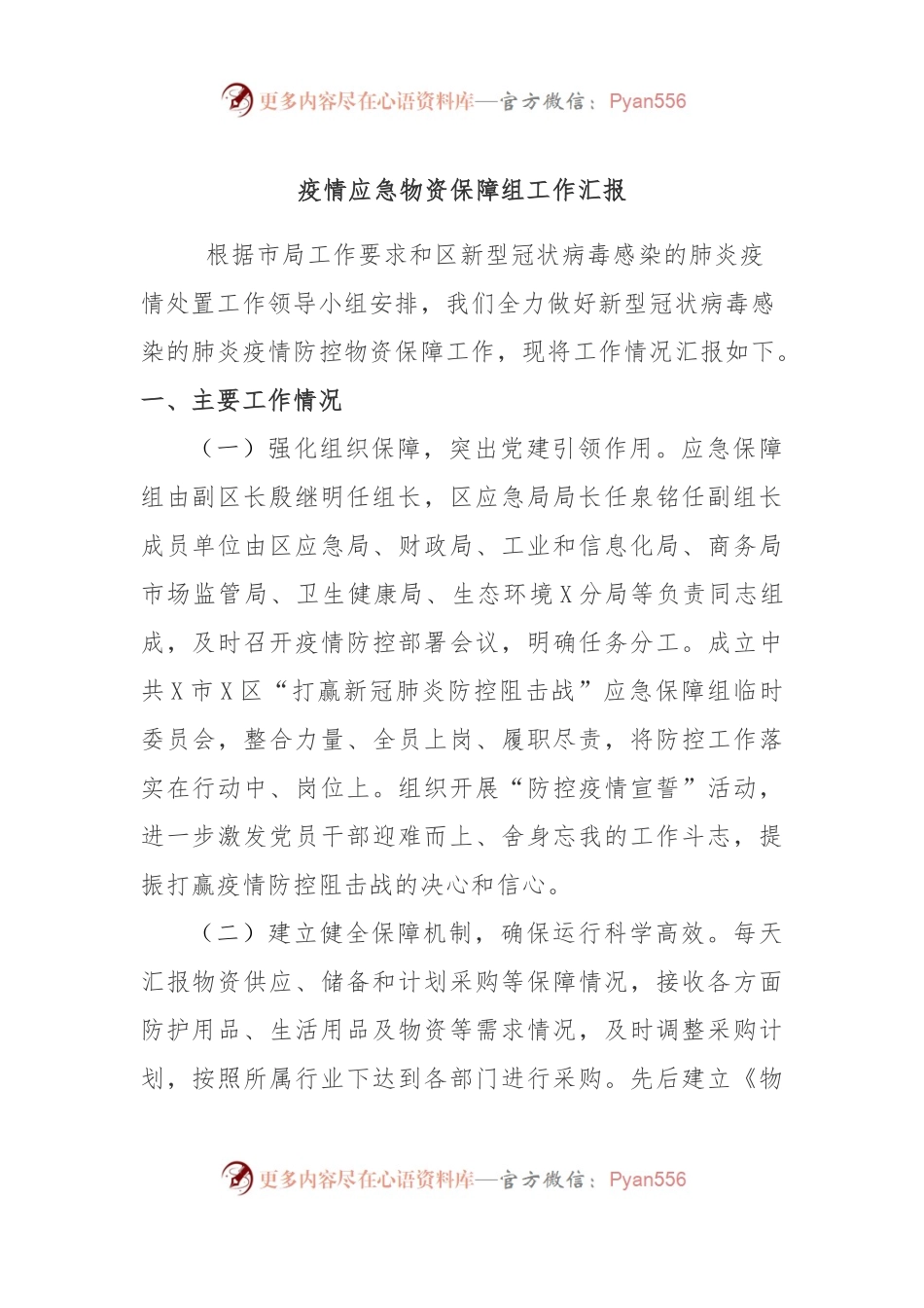 疫情应急物资保障组工作汇报.docx_第1页