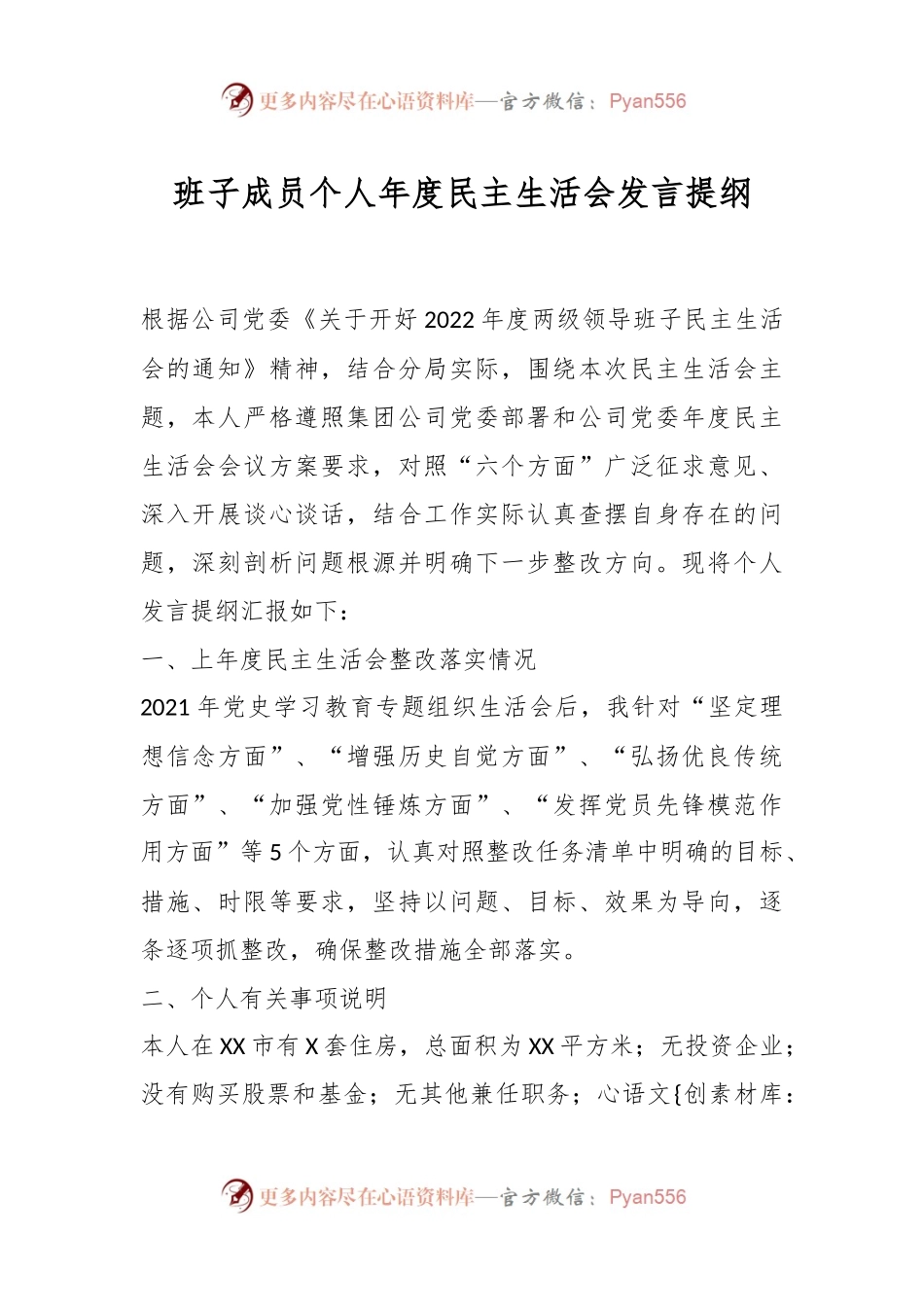 班子成员个人年度民主生活会发言提纲.docx_第1页