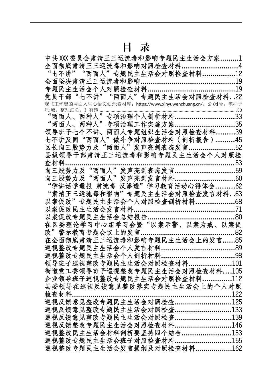 清除余毒、巡视整改民主生活会专辑.docx_第1页