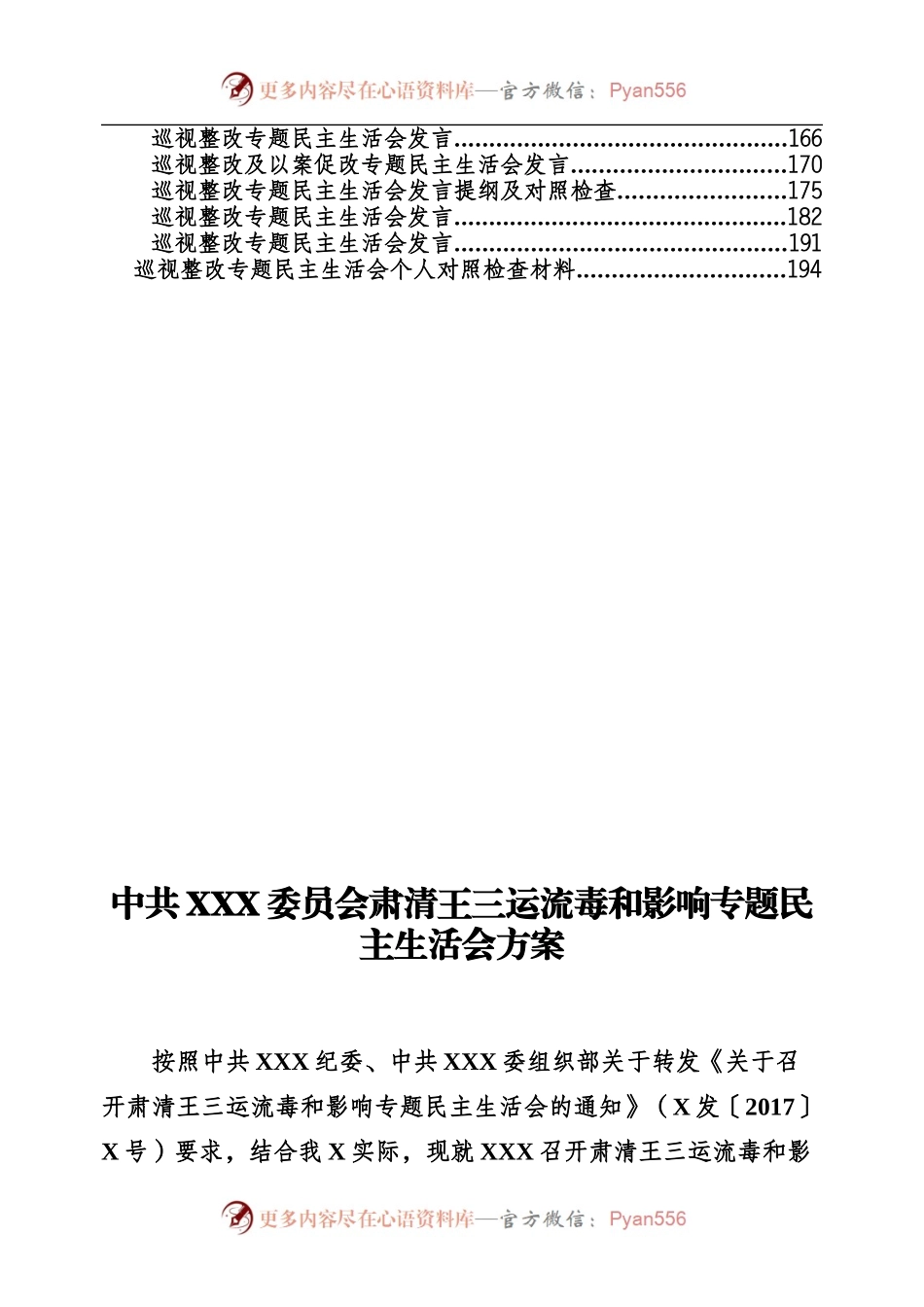 清除余毒、巡视整改民主生活会专辑.docx_第2页