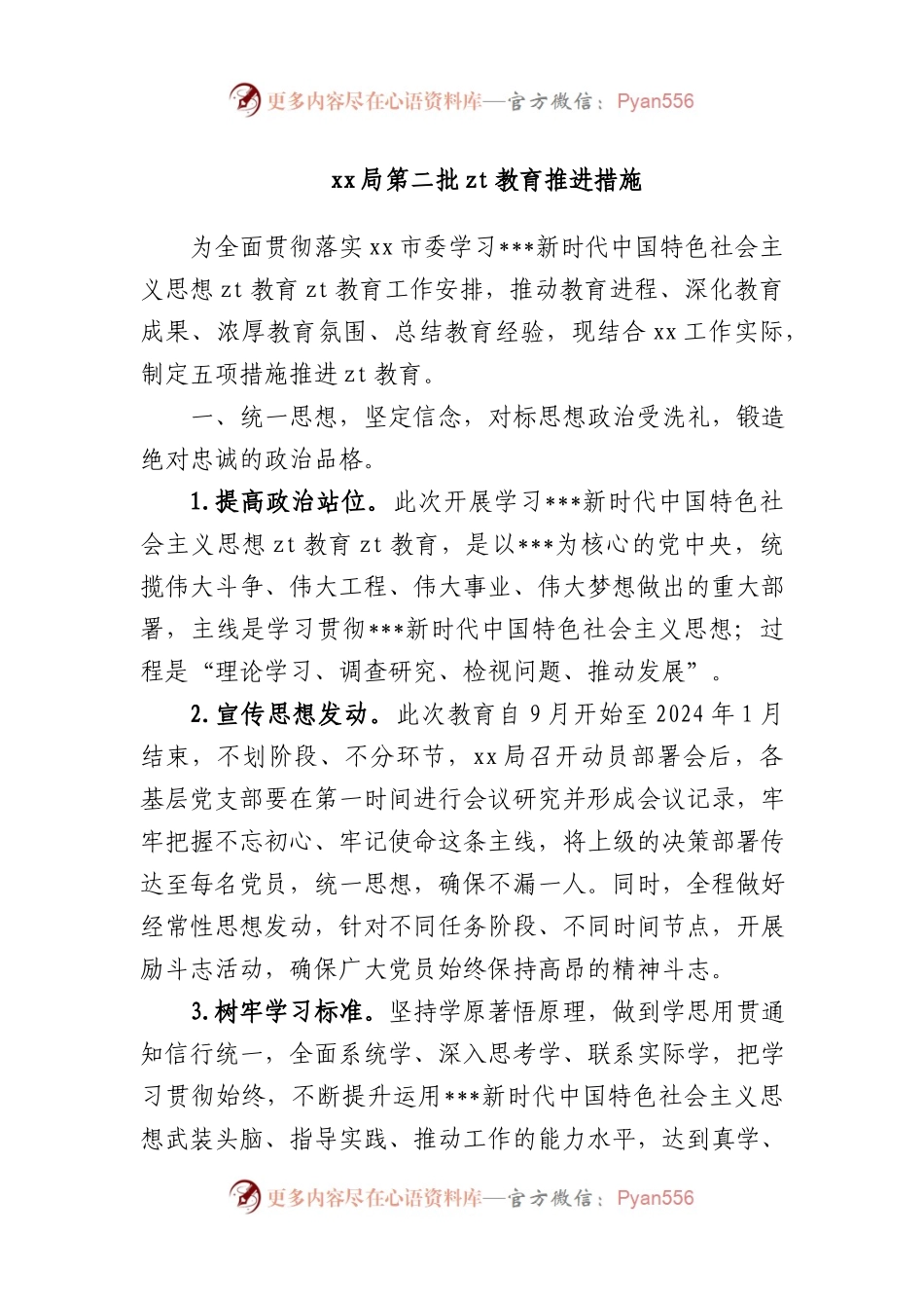 某第二批XX教育推进措施计划.docx_第1页