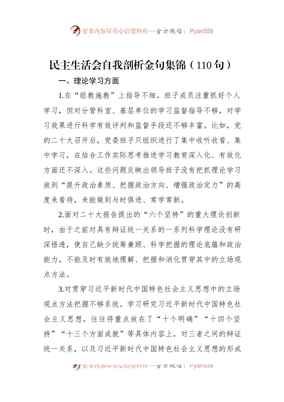 民主生活会自我剖析金句集锦（110句）.docx_第1页